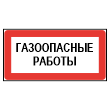 Знак «Газоопасные работы», МГ-21 (металл, 300х150 мм)